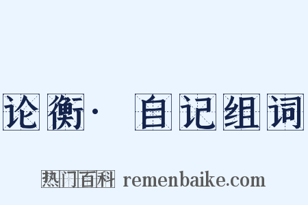 论衡·自记组词是什么意思的图片